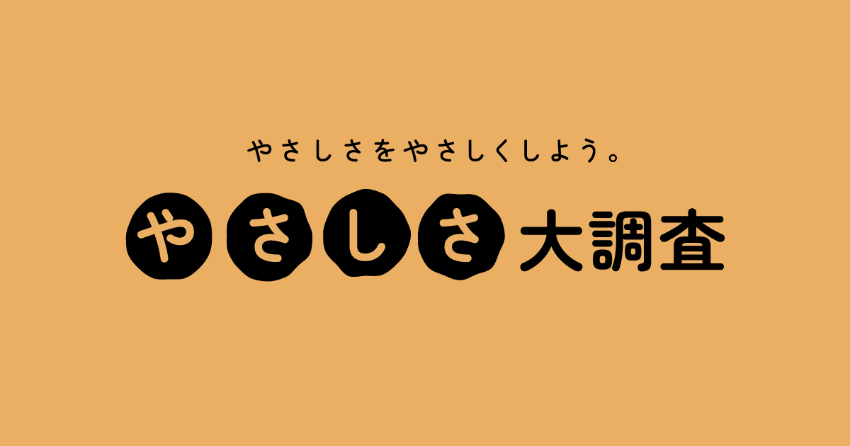 やさしさ大調査