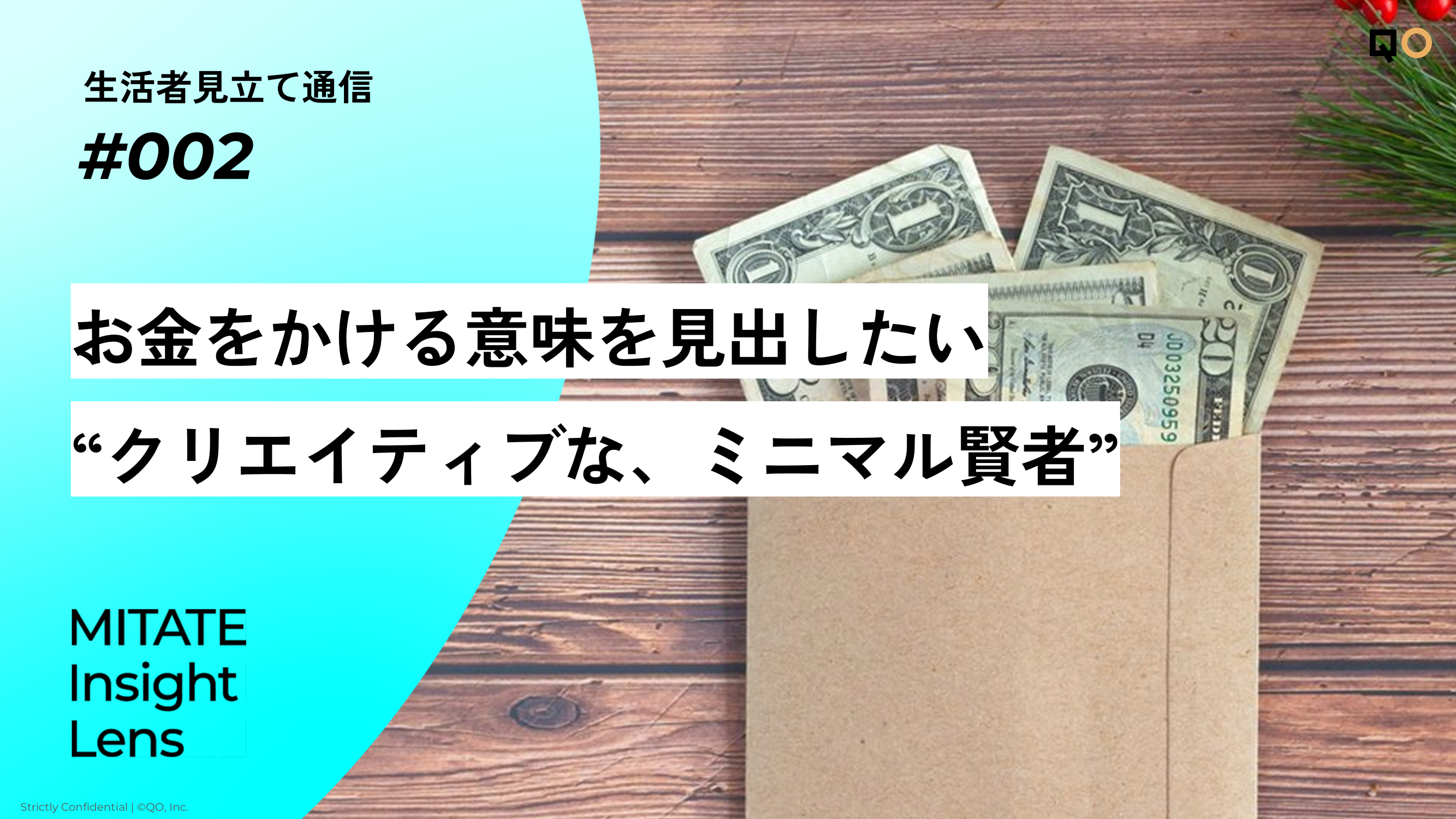 お金をかける意味を見出したい”クリエイティブな、ミニマル賢者”