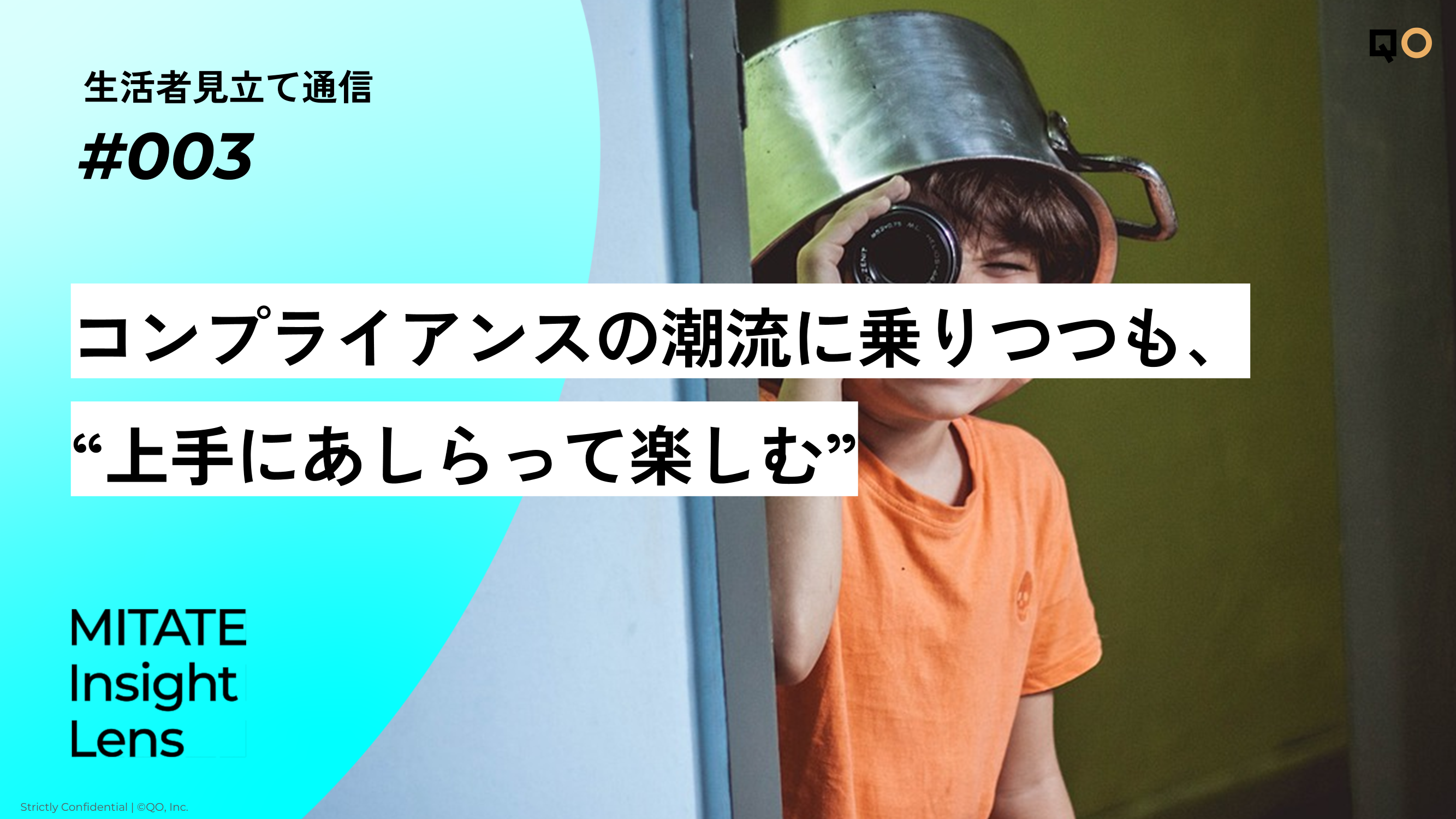 コンプライアンスを重視する潮流に乗りつつも、「コンプラを“上手にあしらって楽しむ”」