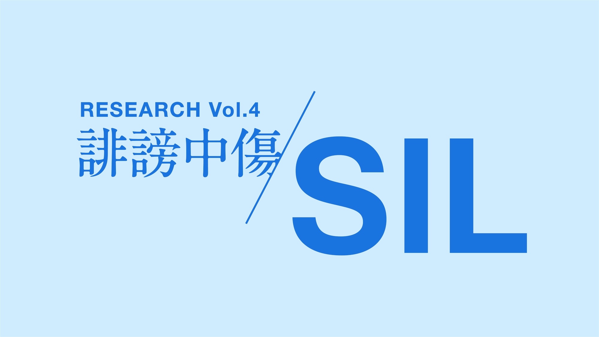 SIL第4弾「誹謗中傷」