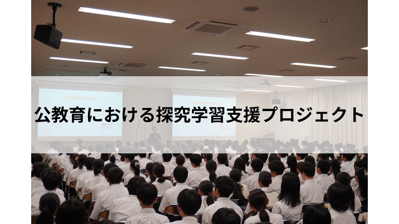 公教育における探究学習支援プロジェクト
