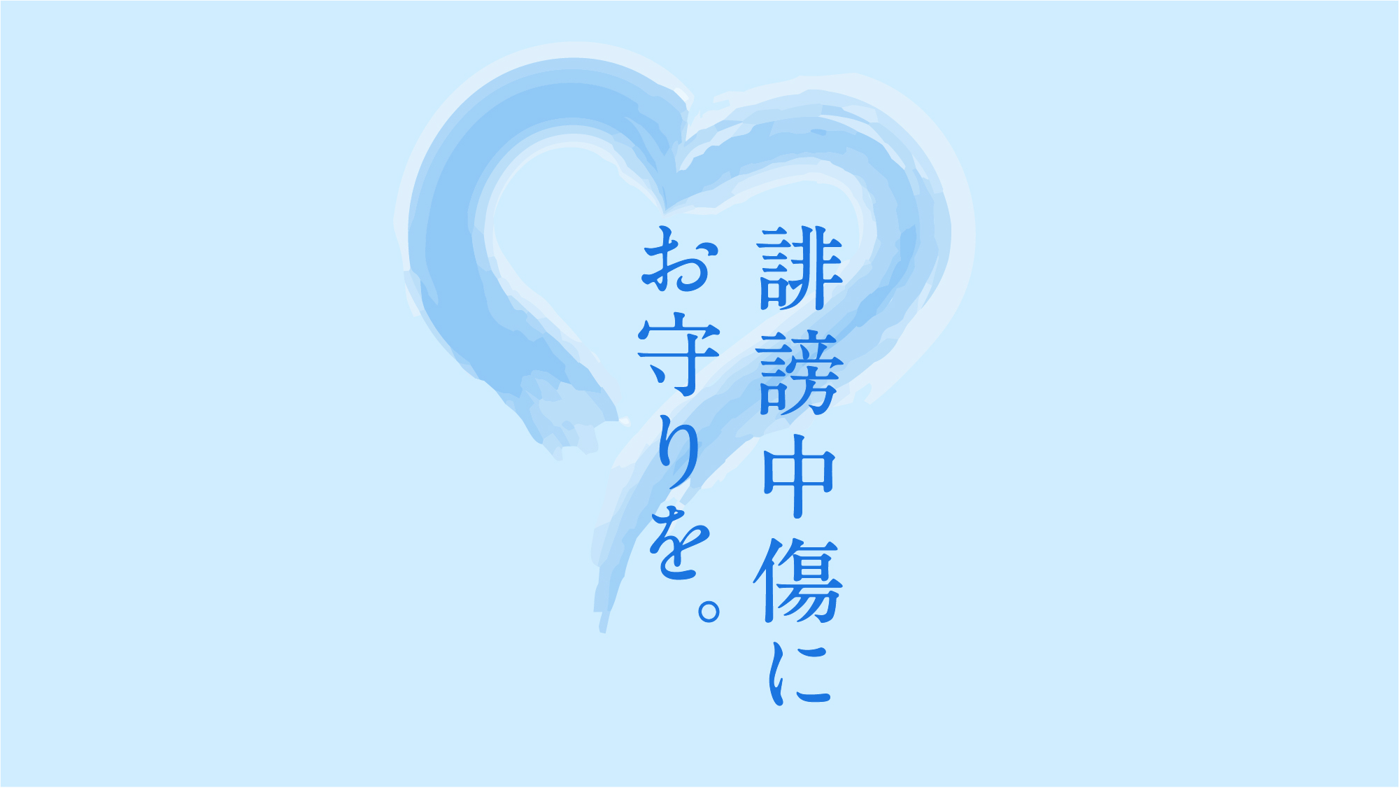 誹謗中傷にお守りを
