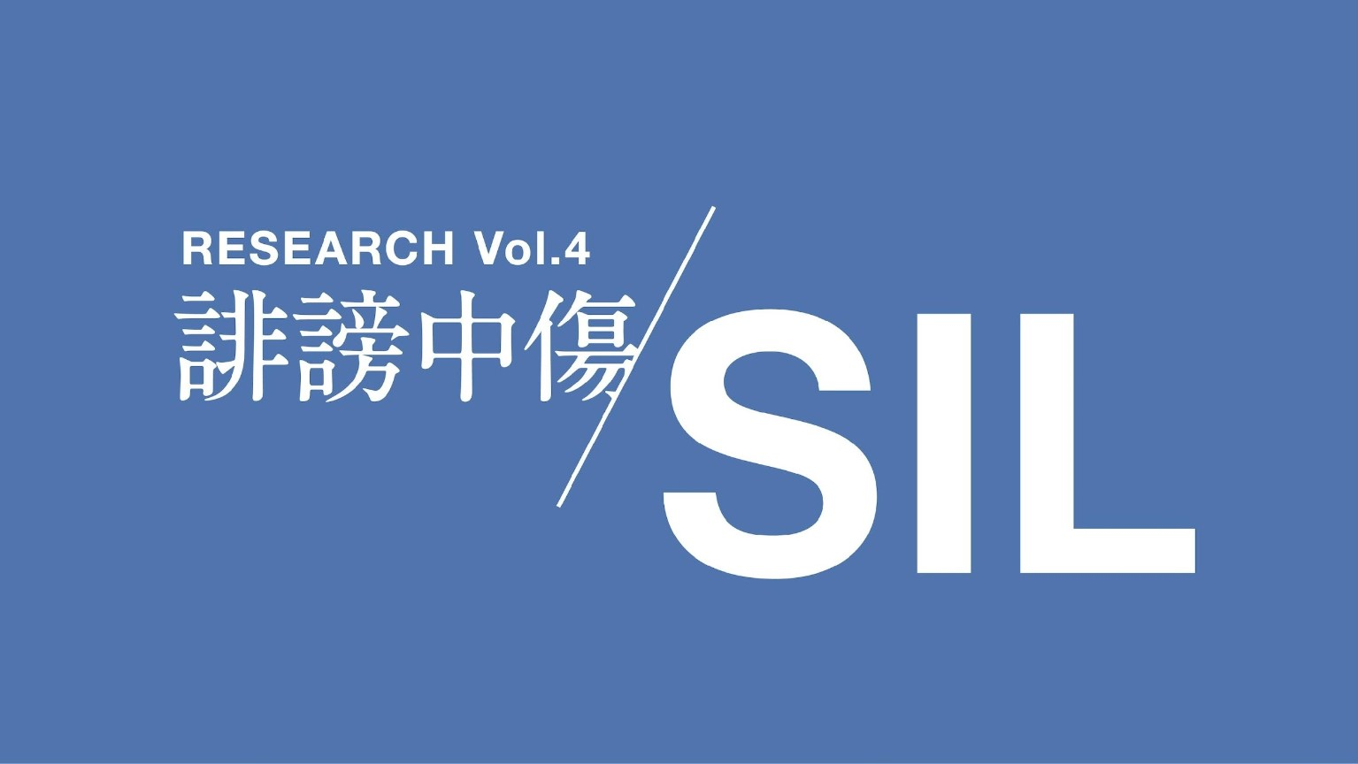 RESEARCH Vol.4 誹謗中傷／SIL