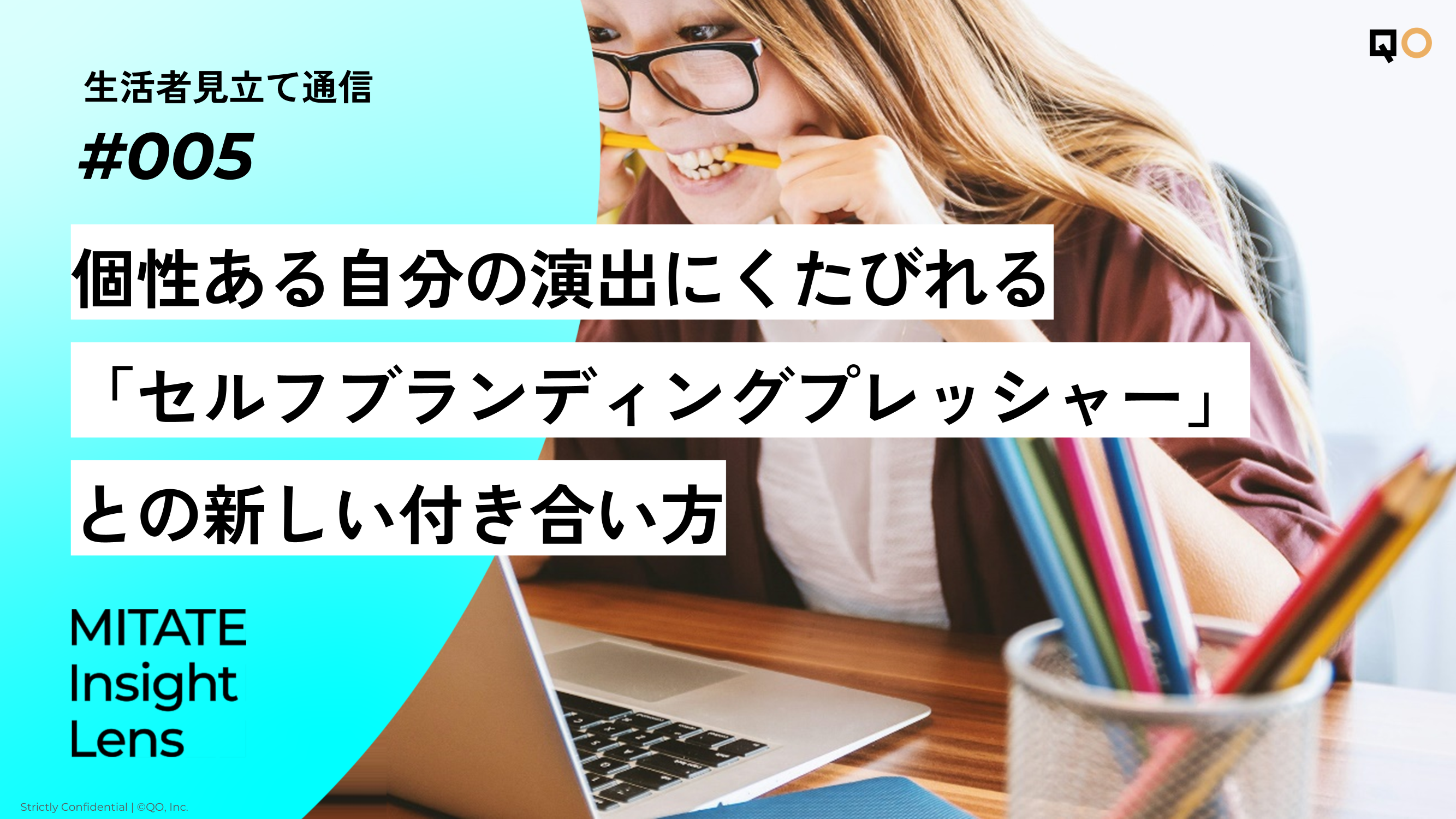 個性ある自分の演出にくたびれる「セルフブランディングプレッシャー」との新しい付き合い方