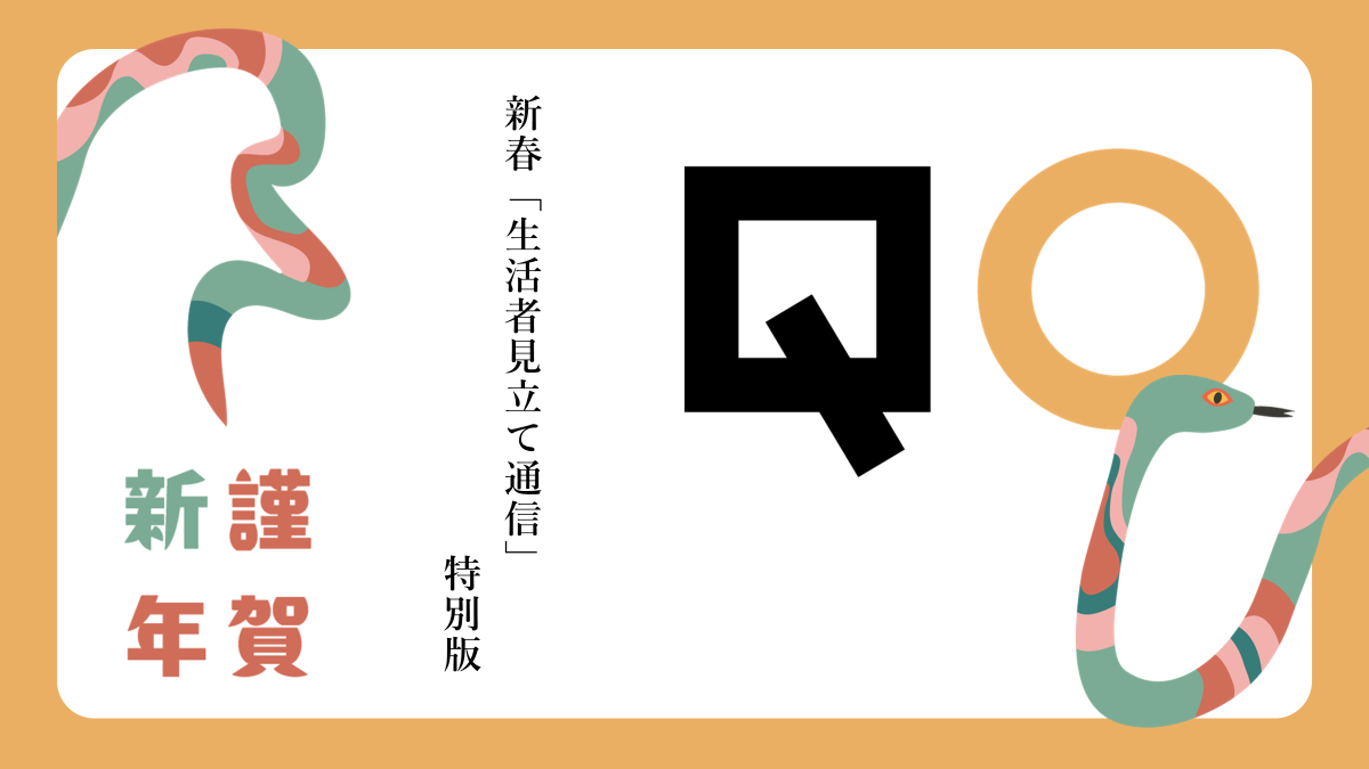 新春「生活者見立て通信」特別版