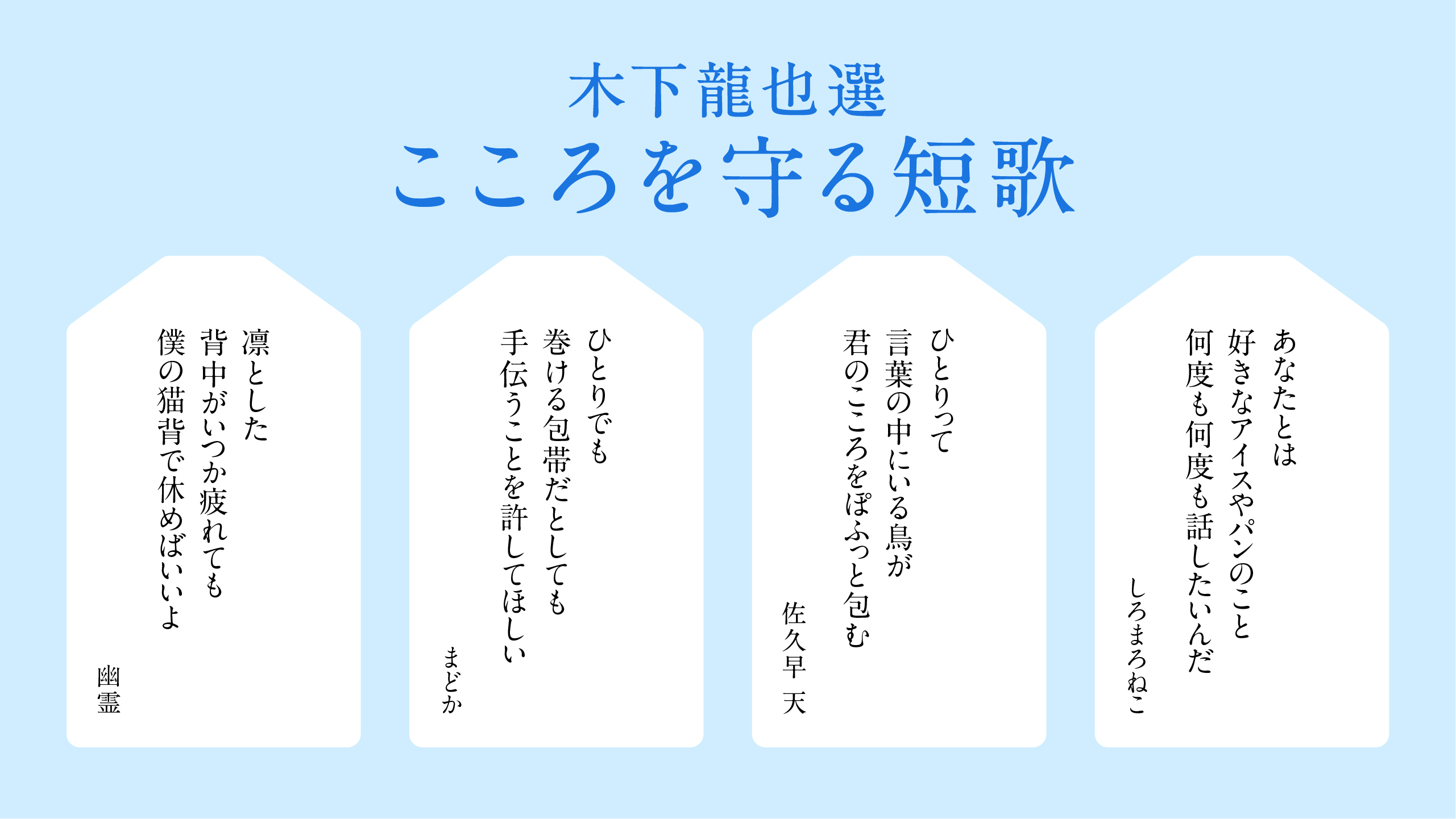 木下龍也選 こころを守る短歌