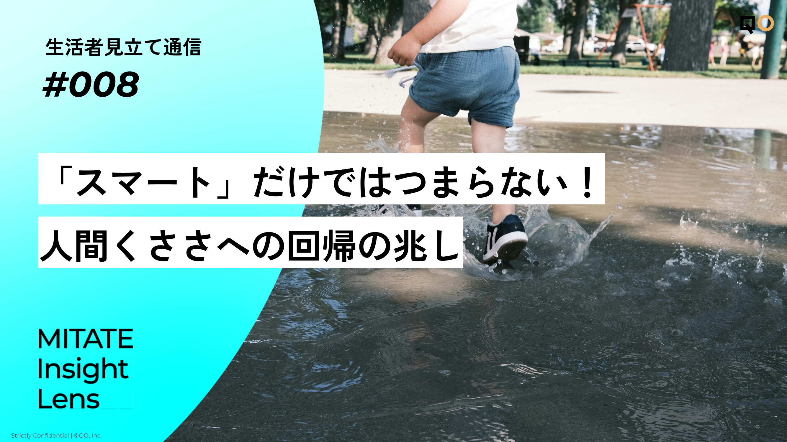 生活者見立て通信#008「「スマート」だけではつまらない！人間くささへの回帰の兆し」を公開。あわせて、見立て通信をご紹介するサイト「MIL」もオープン。