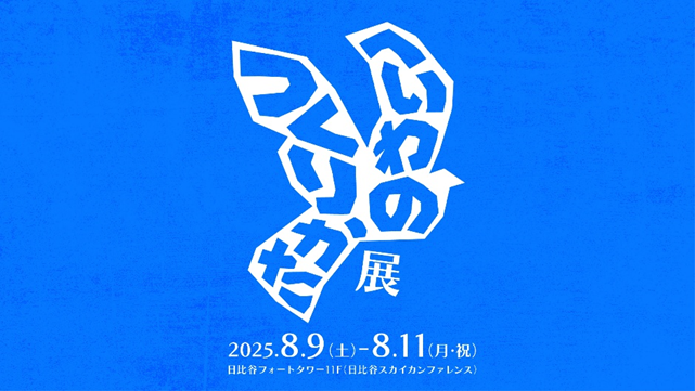 へいわのつくりかた展