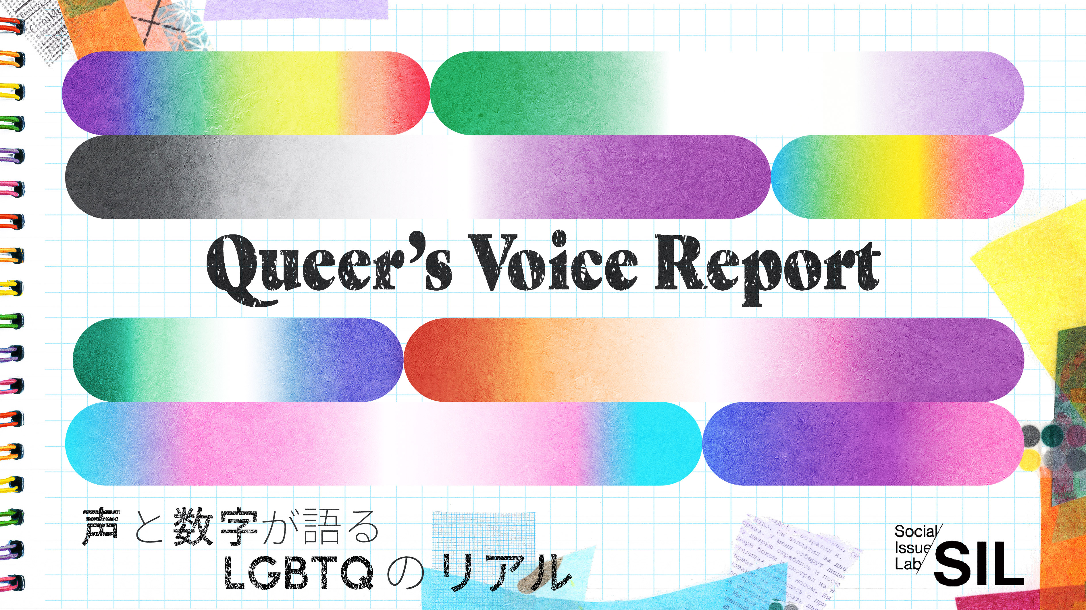 声と数字が語るLGBTQのリアル