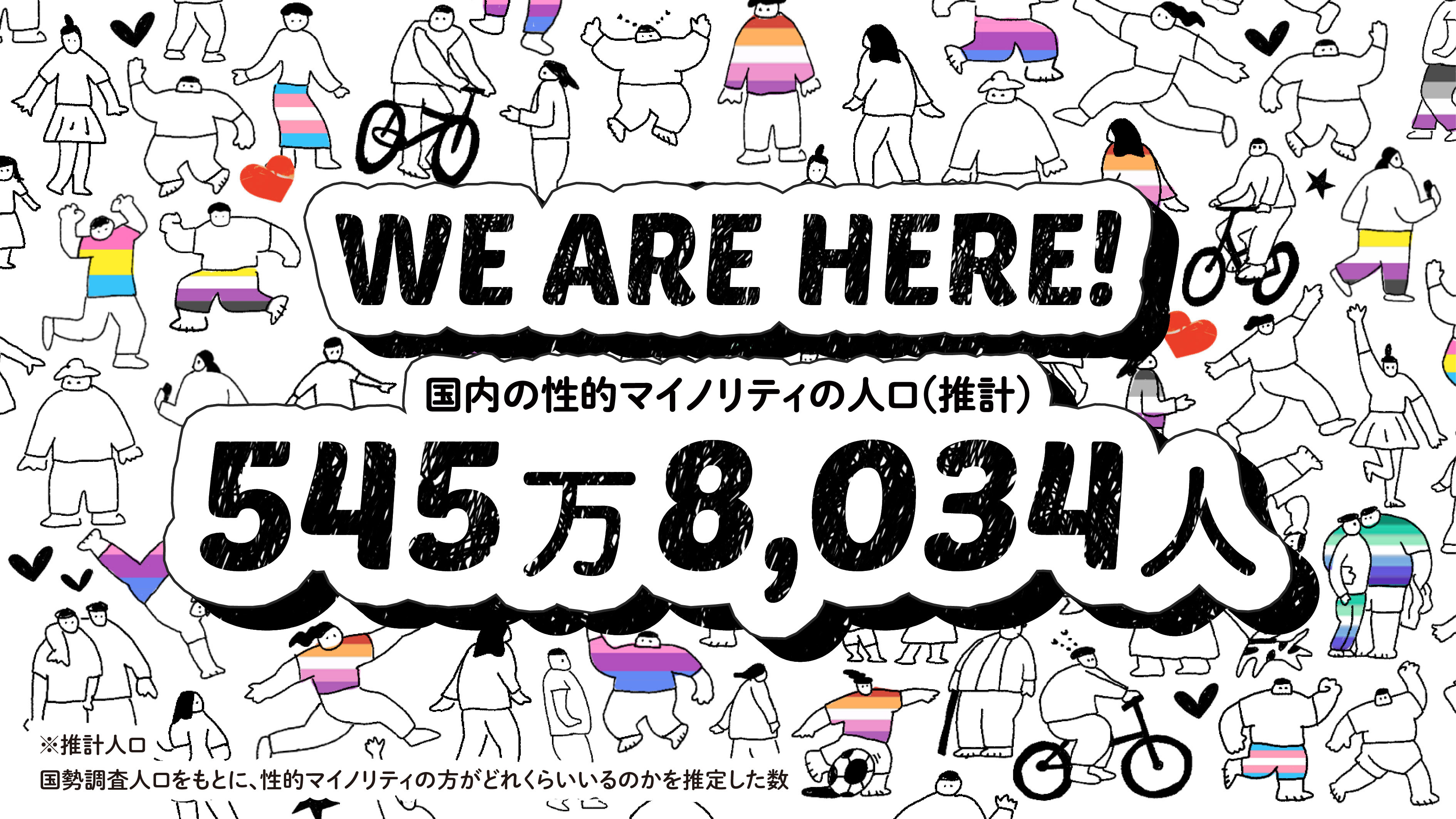 WE ARE HERE!国内の性的マイノリティの推計人口 545万8,034人