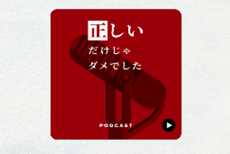 「正しいだけじゃダメでした編」