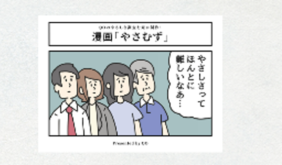 「やさしさってむずかしい編」