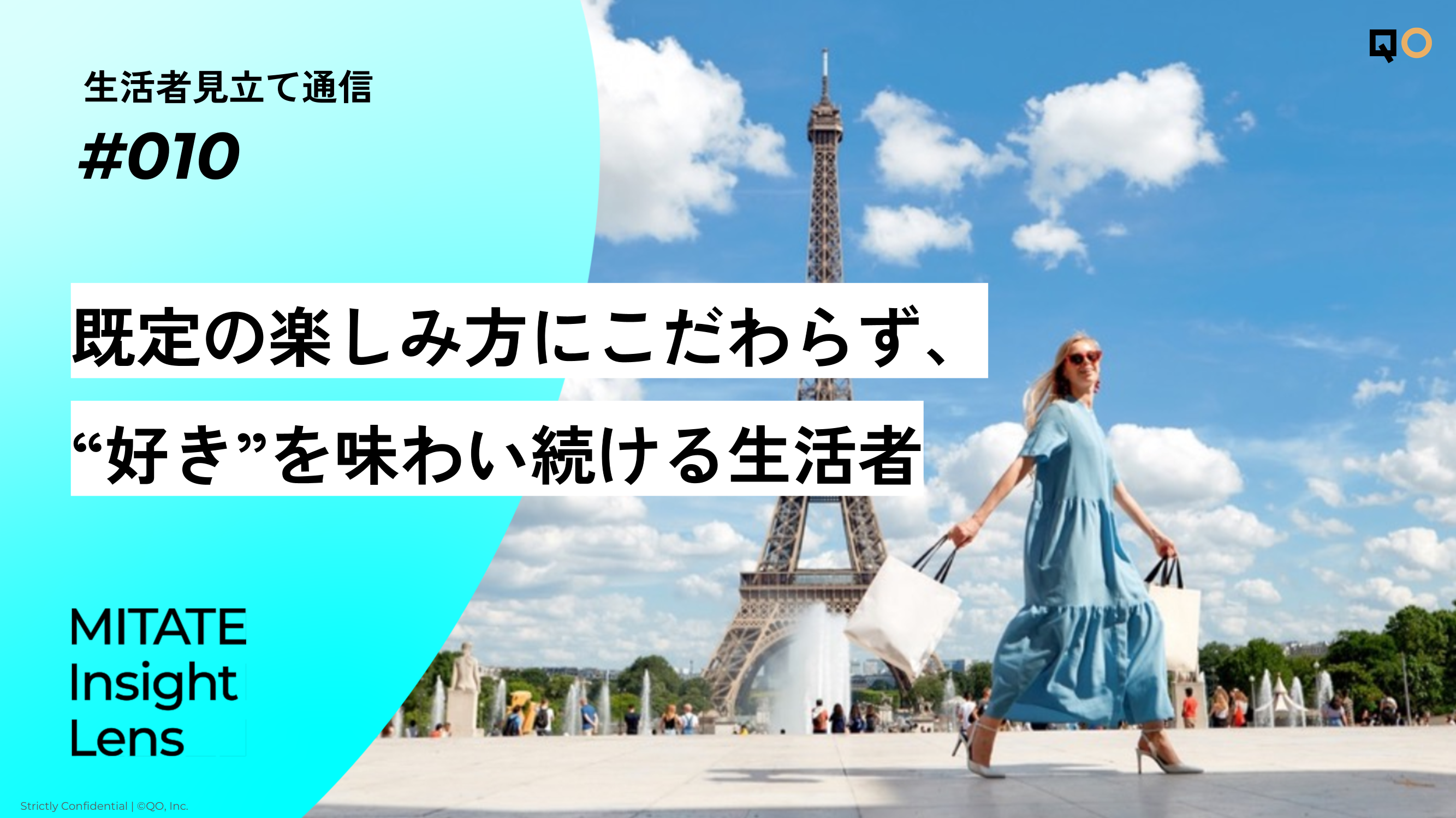 既定の楽しみ方にこだわらず、“好き”を味わい続ける生活者