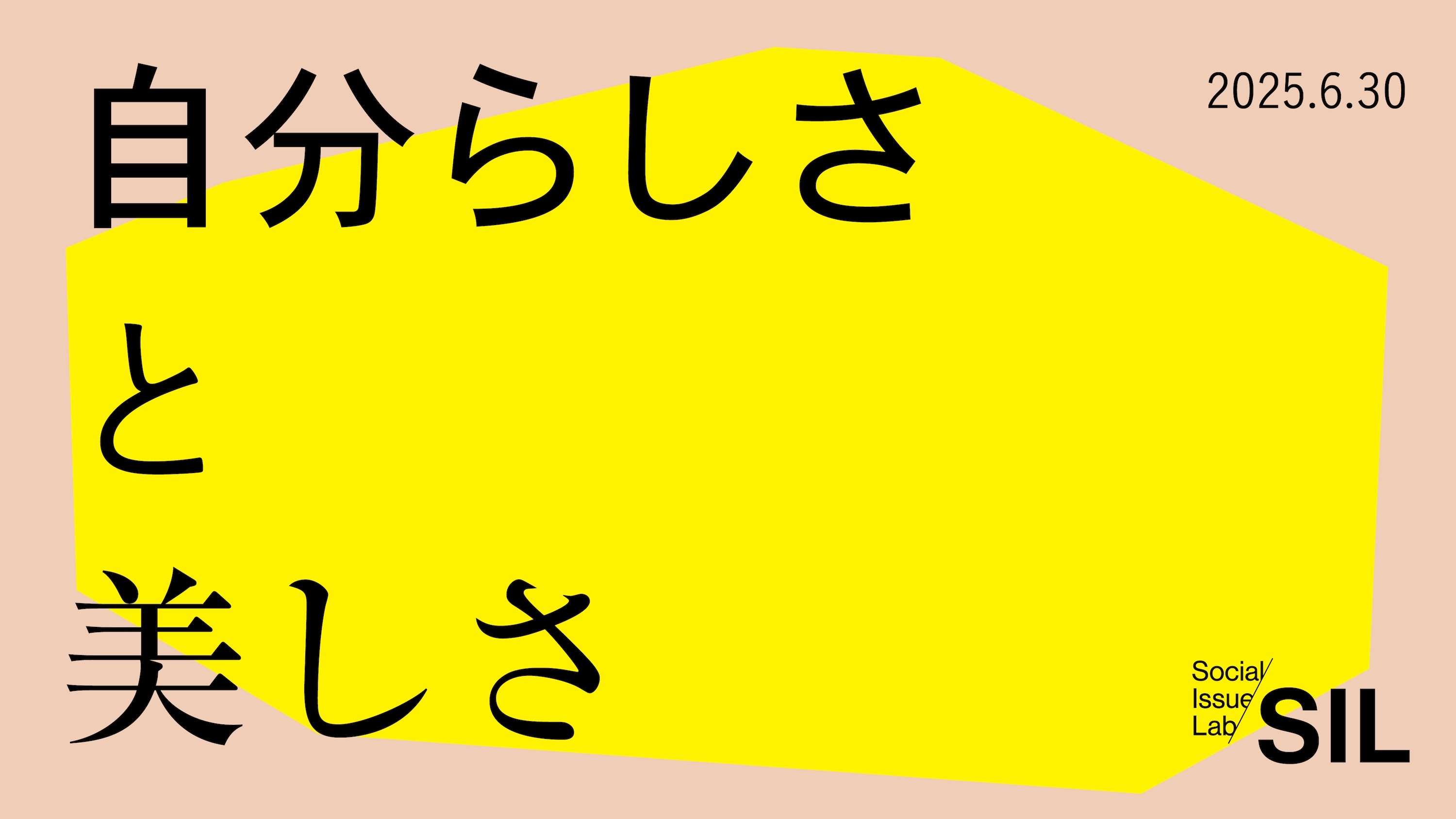社会課題に光を当てるSIL】「自分らしさと美しさ」をテーマとした大規模調査を実施