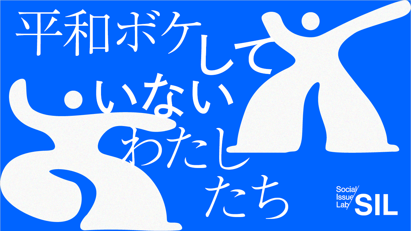 2025年の平和意識に迫る調査レポート