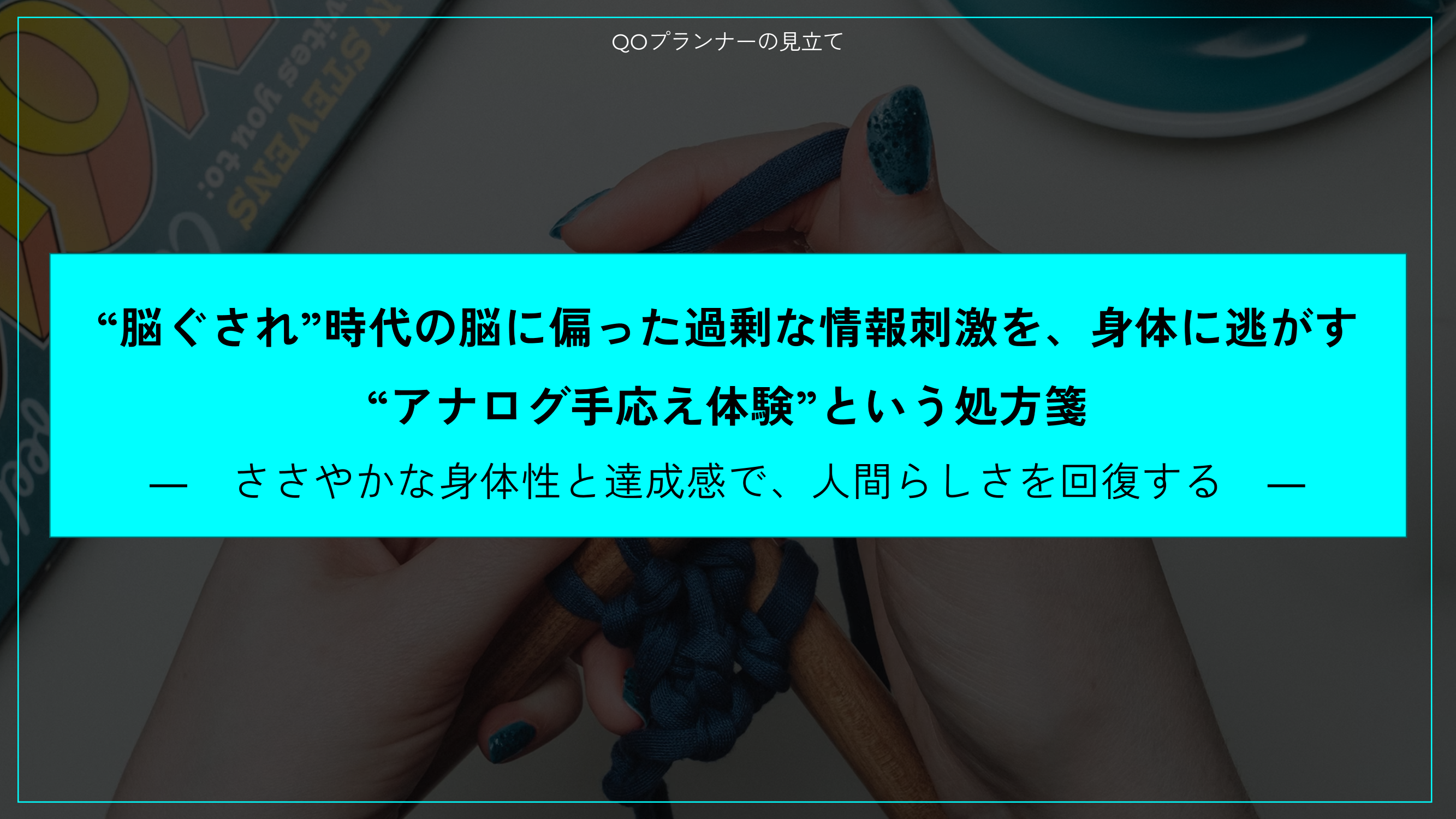 “脳ぐされ”時代の脳に偏った過剰な情報刺激を、身体に逃がす“アナログ手応え体験”という処方箋