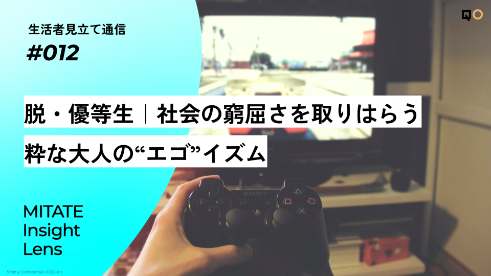 生活者見立て通信#012「大人像が緩む社会の新しい大人の流儀“エゴイスティックな楽しさ”」を公開