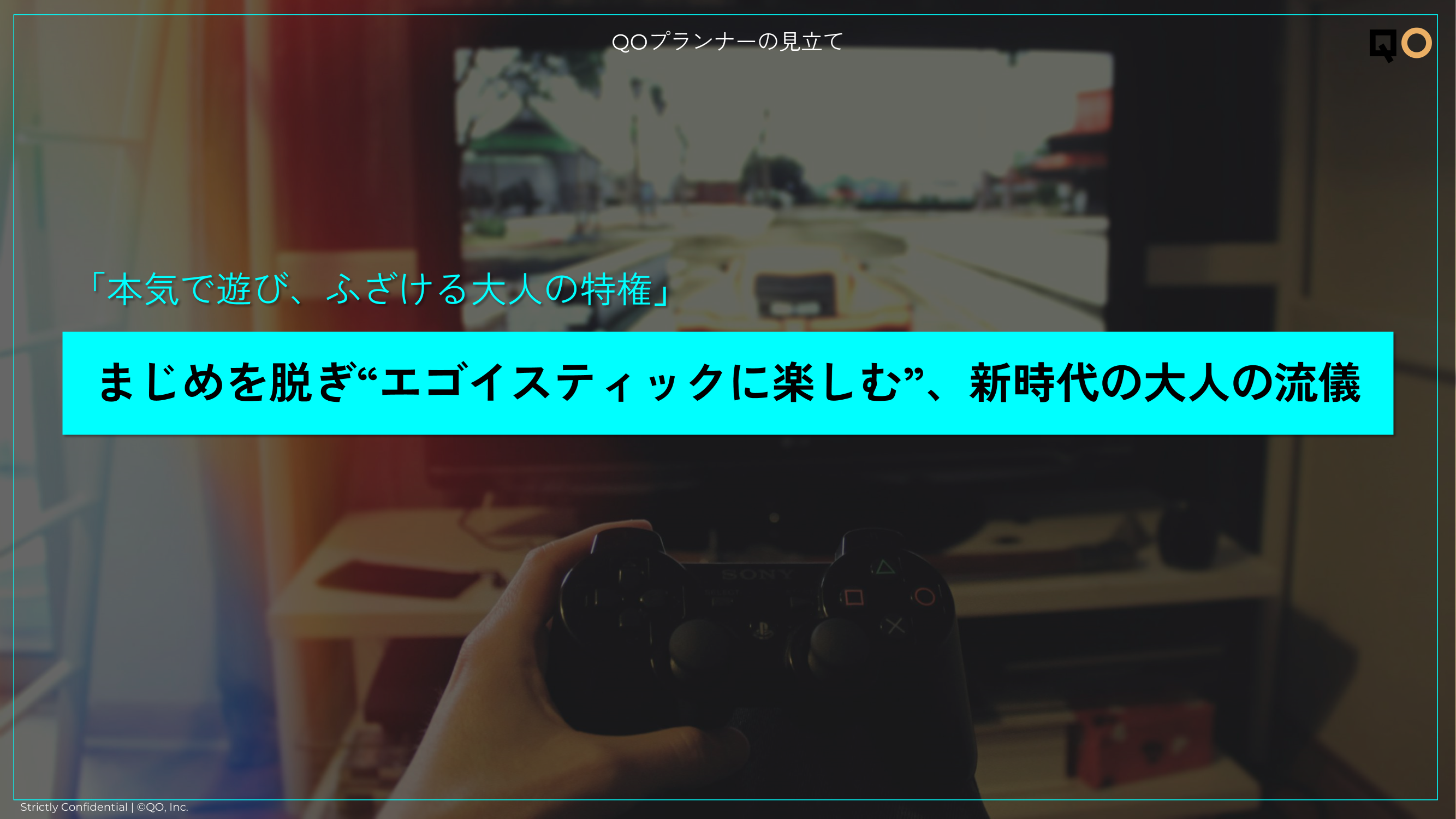 「本気で遊び、ふざける大人の特権」まじめを脱ぎ“エゴイスティックに楽しむ”、新時代の大人の流儀