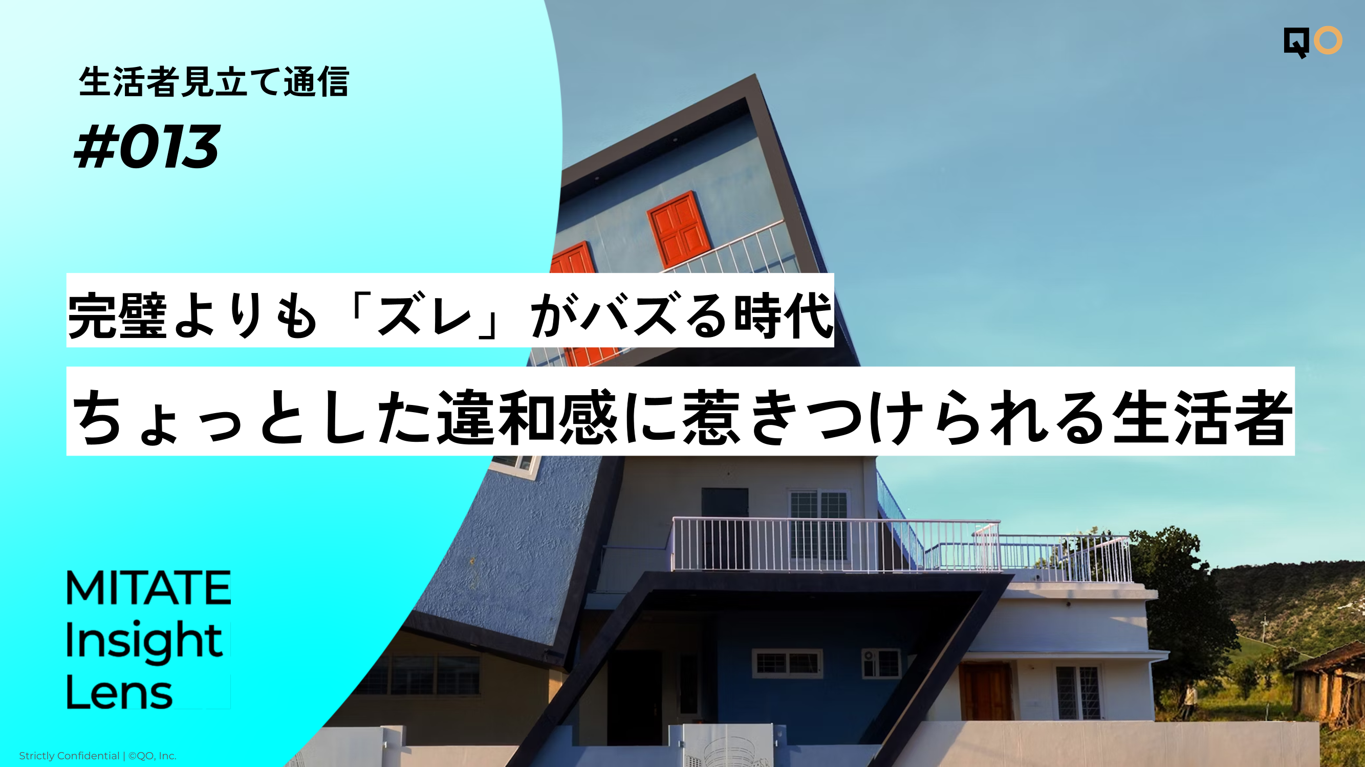 生活者見立て通信#013「完璧よりも「ズレ」がバズる時代。ちょっとした違和感に惹きつけられる生活者」を公開。購買行動のモデルも開発。