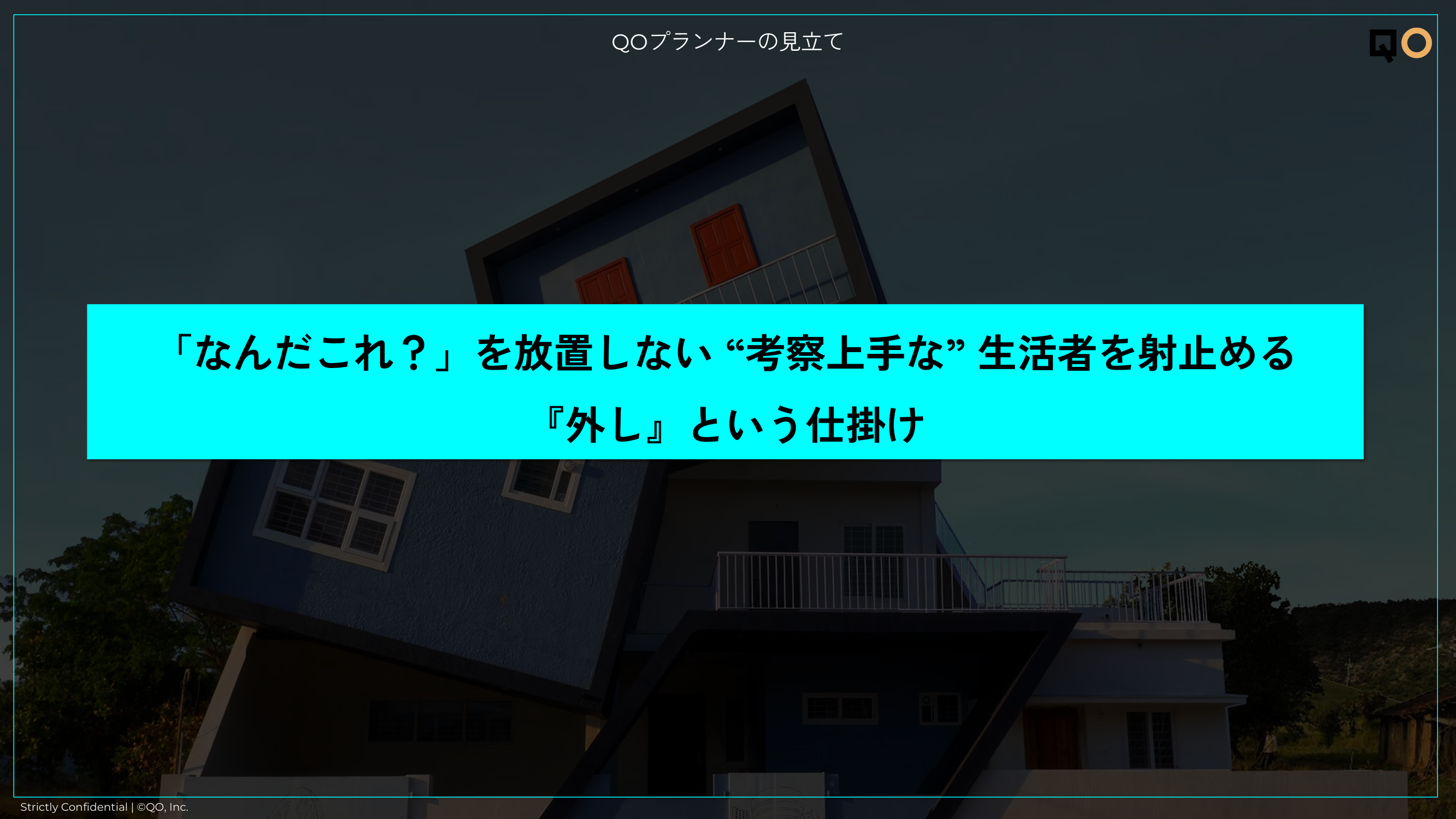 「なんだこれ?」を放置しない “考察上手な” 生活者を射止める『外し』という仕掛け