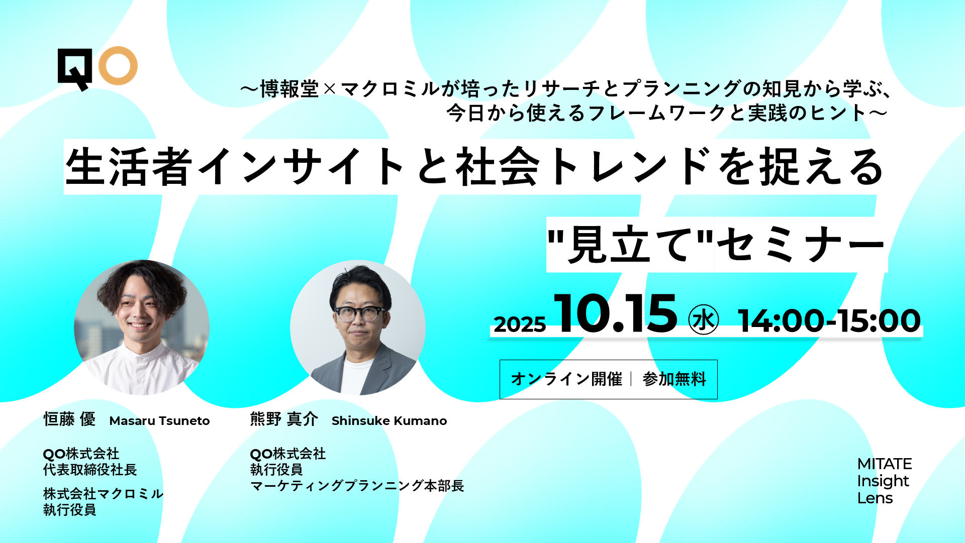 QO、生活者インサイトと社会トレンドを捉える”見立て”セミナー