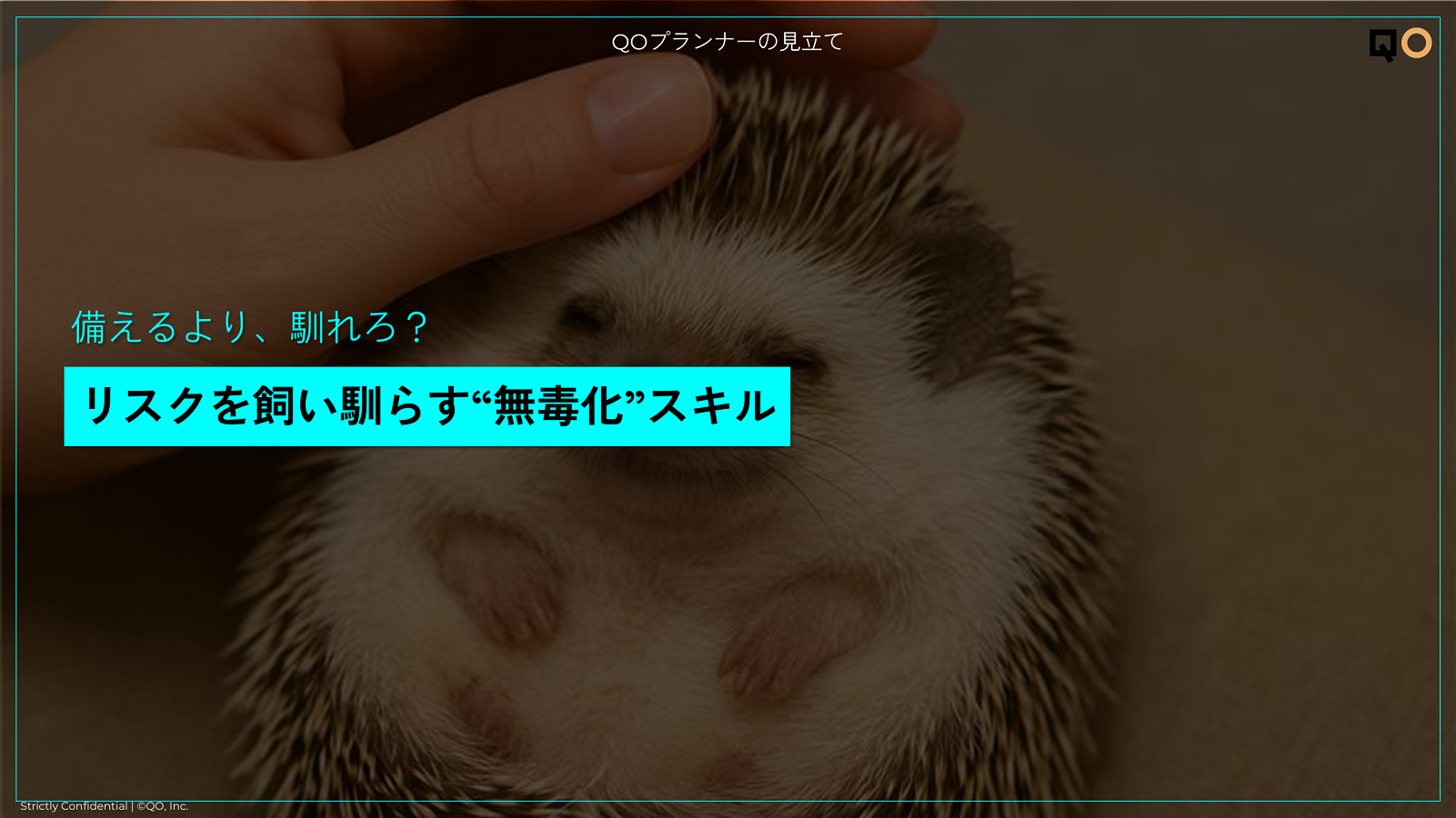 備えるより、馴れろ?リスクを飼い馴らす“無毒化”スキル “考察上手な” 生活者を射止める『外し』という仕掛け