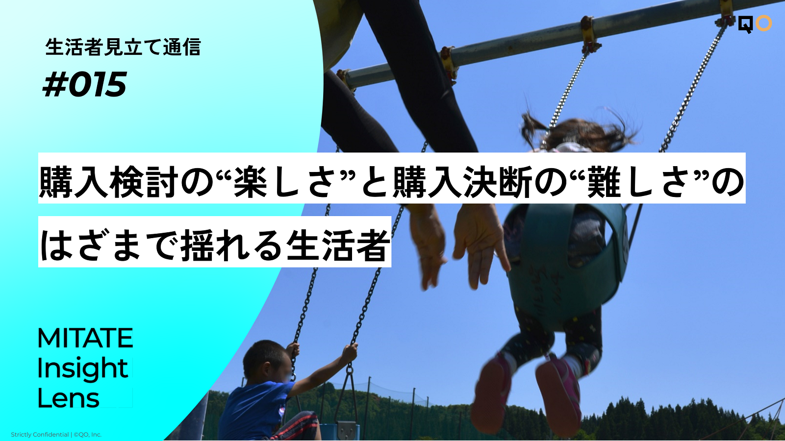 生活者見立て通信#15「購入検討の“楽しさ”と購入決断の“難しさ”のはざまで揺れる生活者」