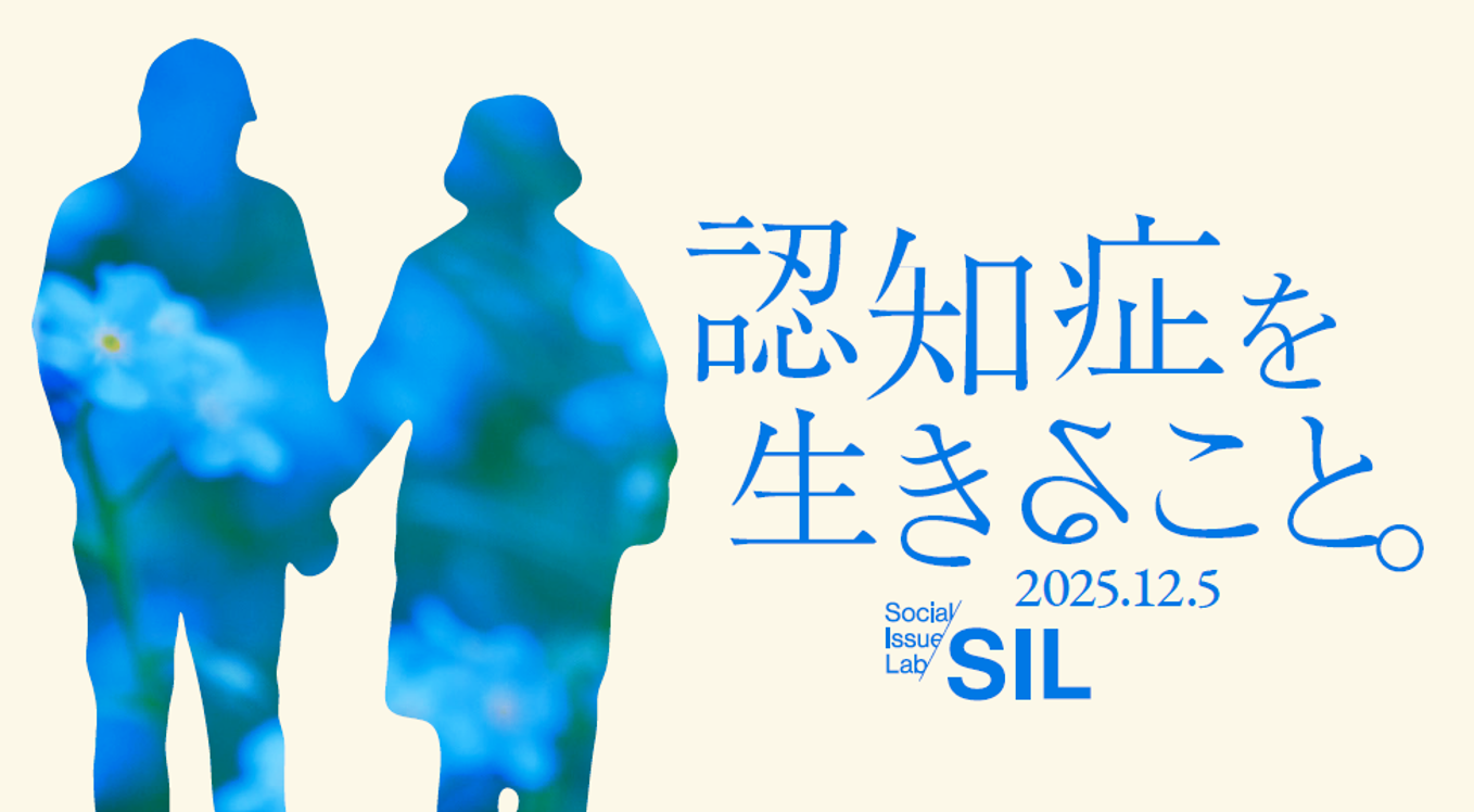 【社会課題に光を当てるSIL】QO、認知症をテーマに当事者と生活者の距離をつなぐ調査を実施