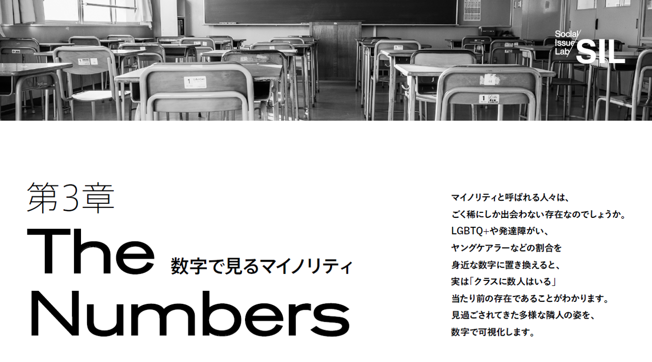 第3章：【The Numbers】数字で見るマイノリティ