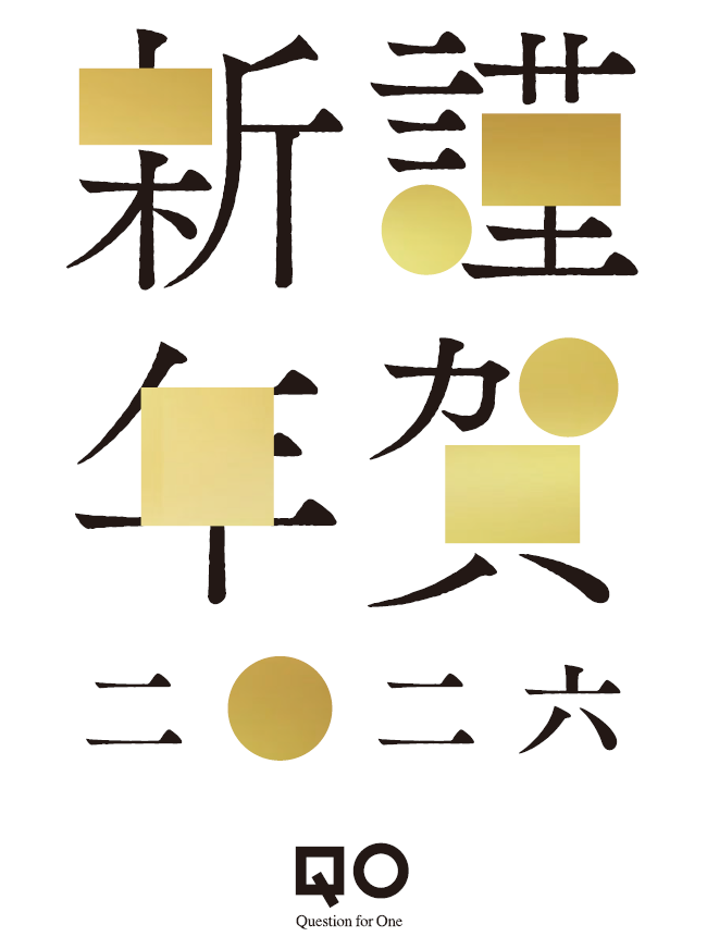 謹賀新年2026 QO Question for One