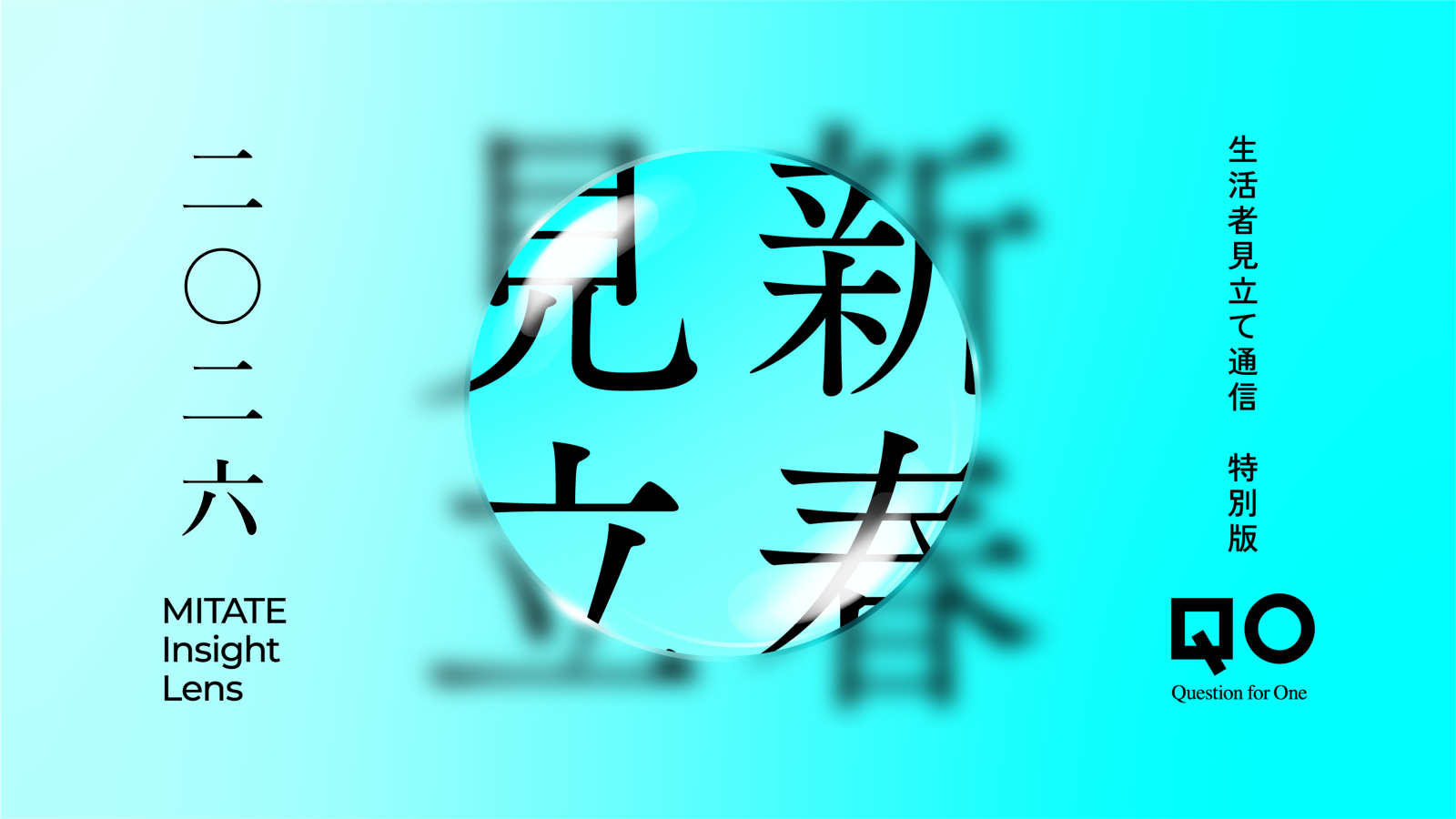 生活者見立て通信　特別版　新春見立2026