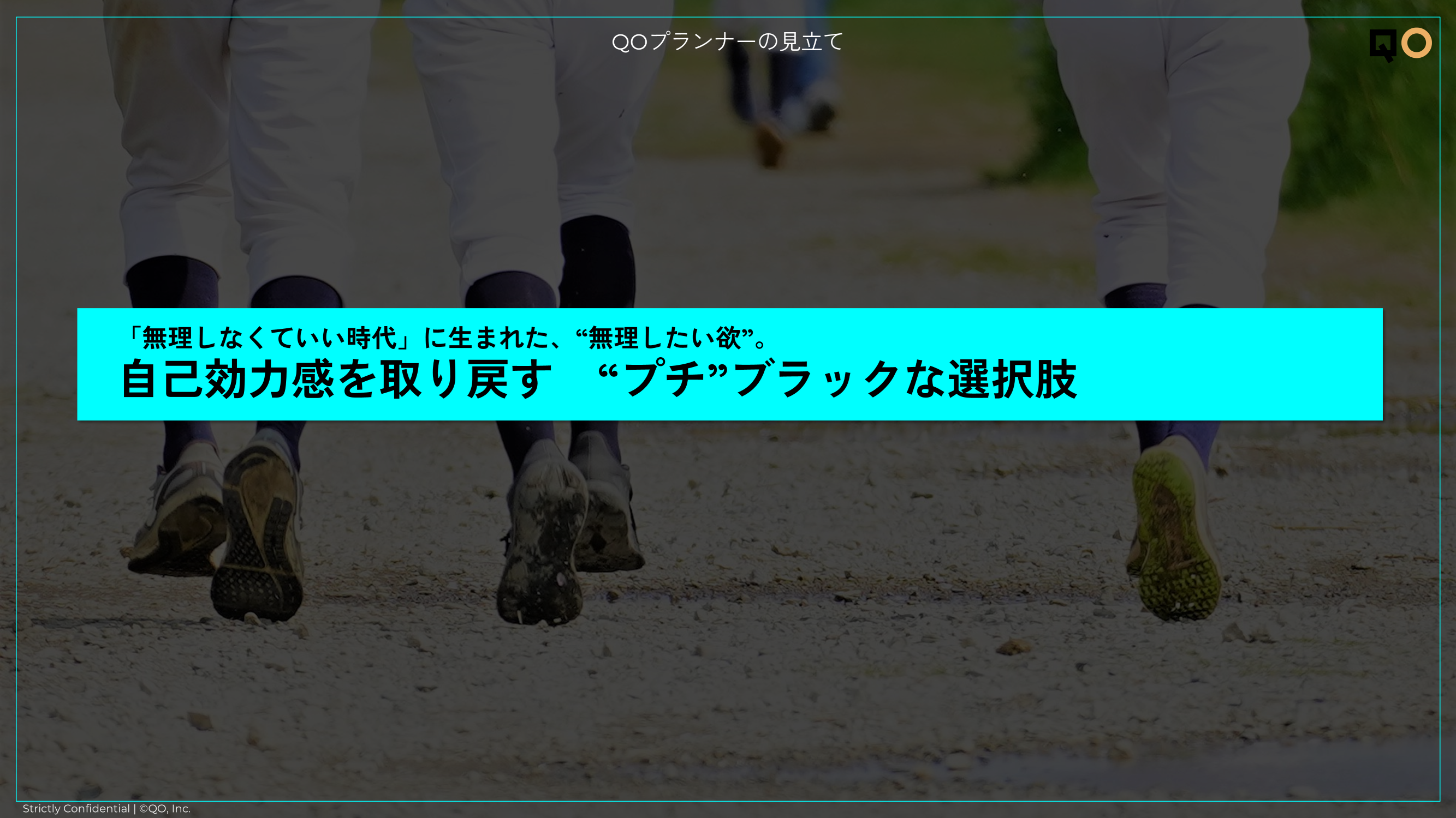 QOプランナーの見立て：「無理しなくていい時代」に生まれた、“無理したい欲”　自己効力感を取り戻す“プチ”ブラックな選択肢