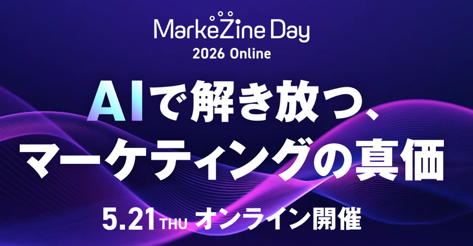 MarkeZine Day 2026 online ～AIで解き放つ、マーケティングの真価～