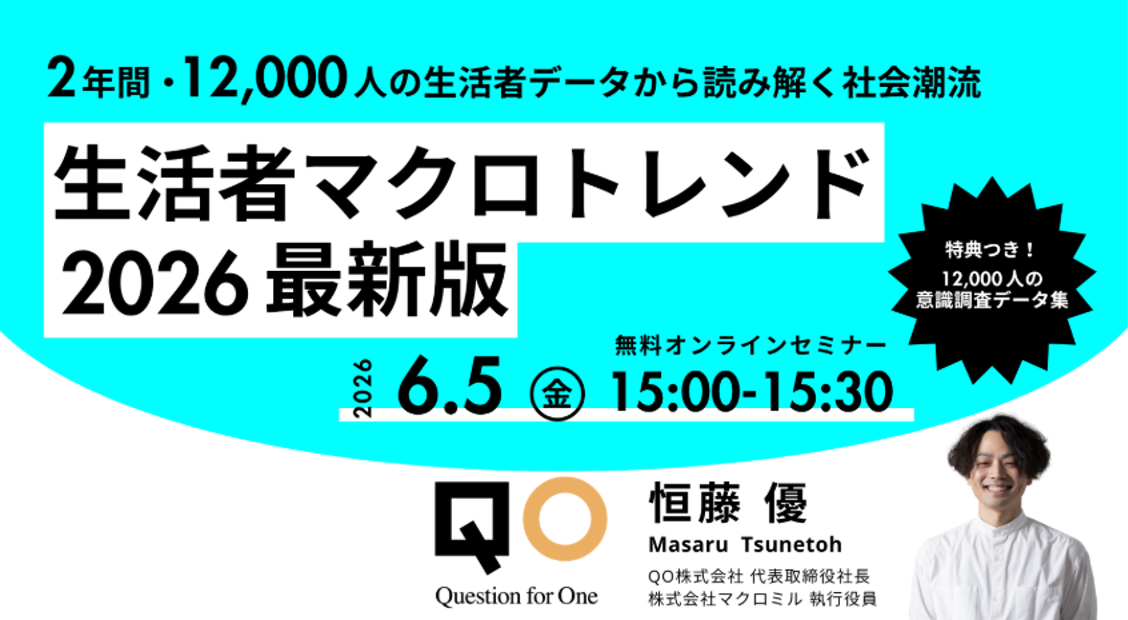 生活者マクロトレンド 2026 最新版