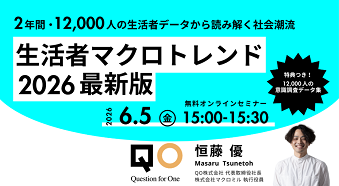 QO、市場創造の新しい視点を提示するセミナー『生活者マクロトレンド 2026 最新版』を6月5日に開催