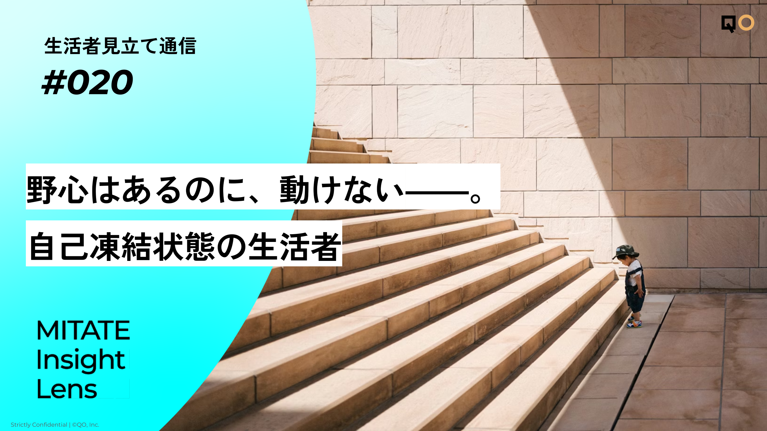 野心はあるのに、動けないー。自己凍結状態の生活者