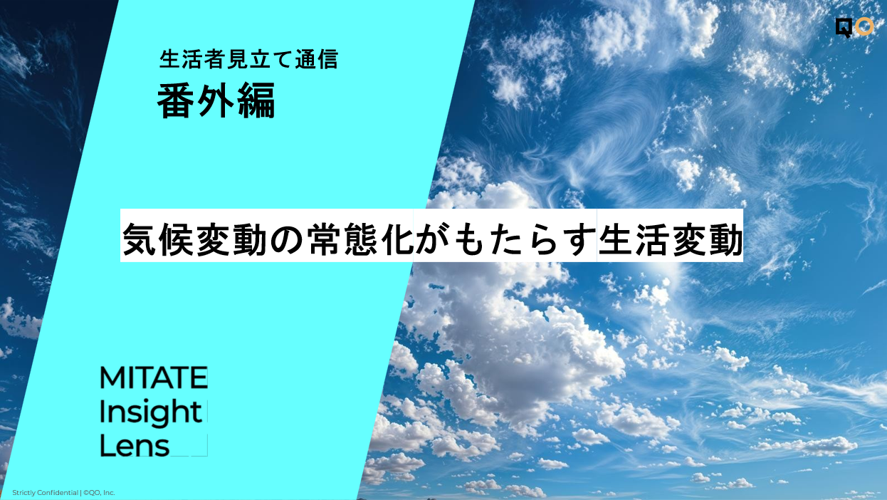 生活者見立て通信番外編　気候変動の常態化がもたらす生活変動