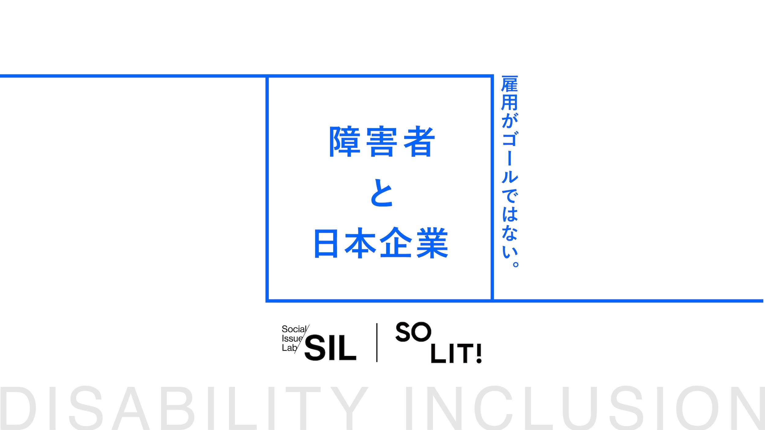 【社会課題に光を当てるSIL】障害者インクルージョンに関する大規模調査の調査レポートおよびソーシャルレターを公開。調査結果等を踏まえた企業向けセミナーも開催