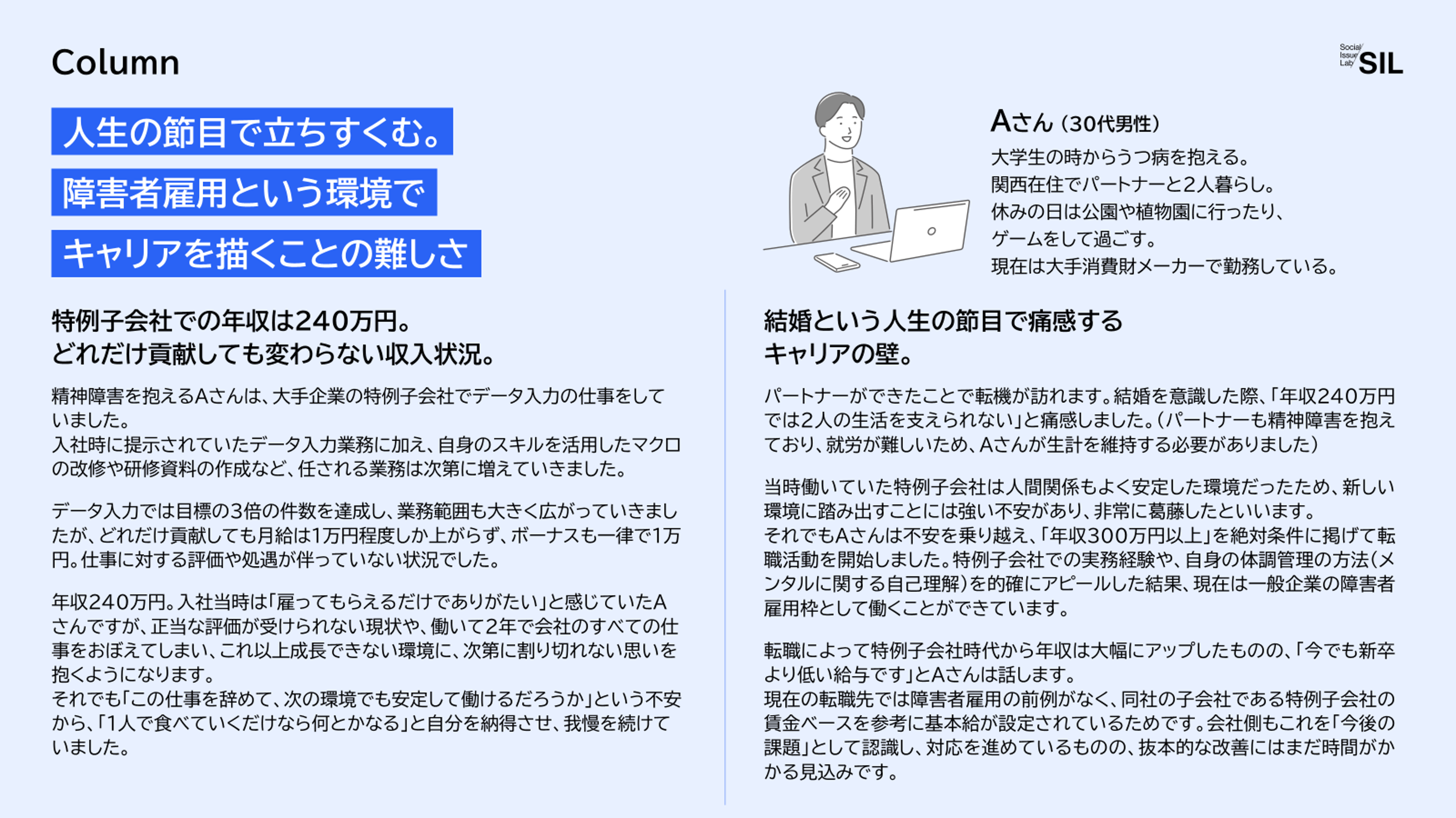 人生の節目で立ちすくむ。障害者雇用という環境でキャリアを描くことの難しさ