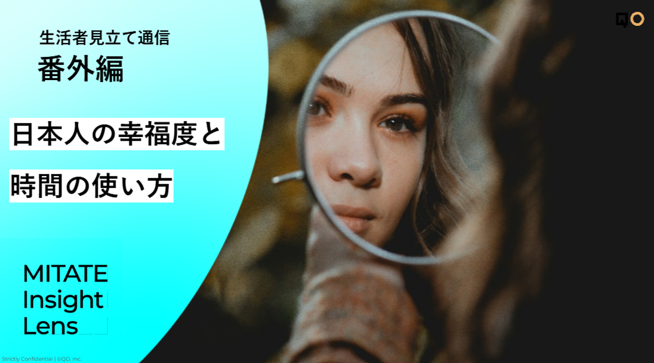 生活者見立て通信 番外編 日本人の幸福度と時間の使い方