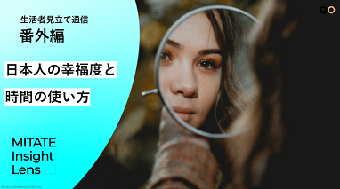 幸福度が高い人の約6割が「小さな目標設定」を実践。「自分を推せる時間」が幸福を左右する