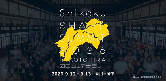 QO代表 恒藤が、香川県琴平町にて3年ぶりに開催される「四国シェアサミット2026 in 琴平」に登壇