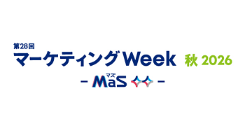 「第28回 マーケティングWeek -秋 2026-」に出展します