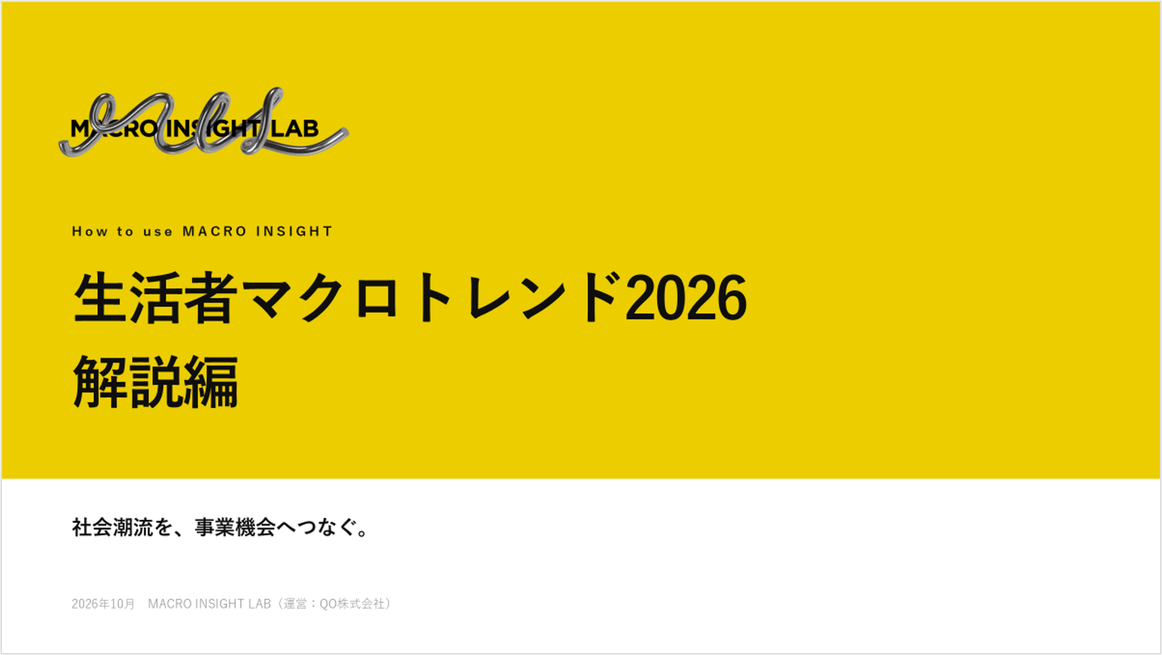 生活者マクロトレンド2026 解説編