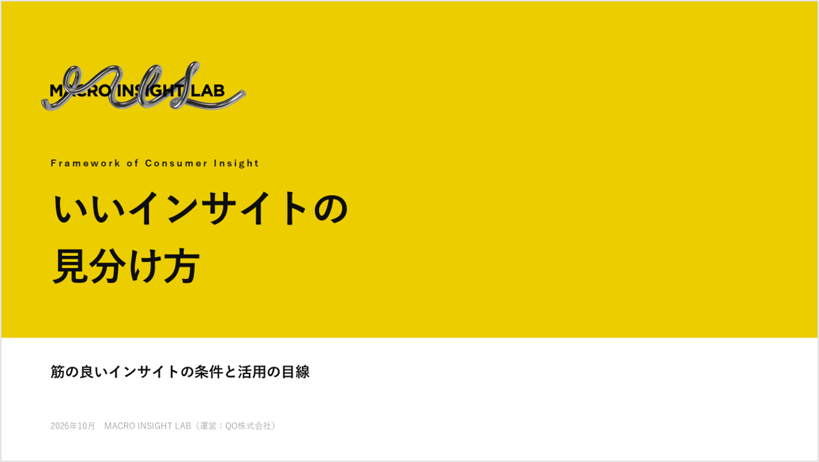 いいインサイトの見分け方