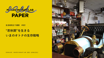 MIL PAPER（生活者見立て通信）#022『“思秋期”を生きるいまのオトナの生存戦略』を公開。