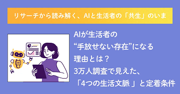 【メディア掲載】『MarkeZine』での連載『リサーチから読み解く、AIと生活者の「共生」のいま』の第3回記事が公開されました！
