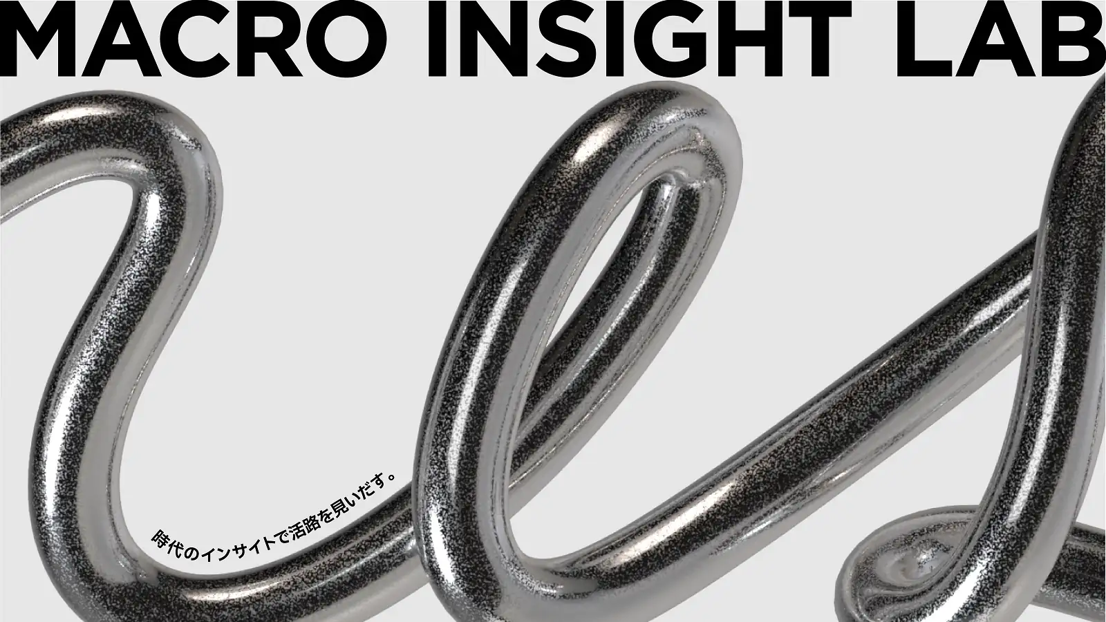 QO、マーケティング・シンクタンク「MACRO INSIGHT LAB」を本日設立