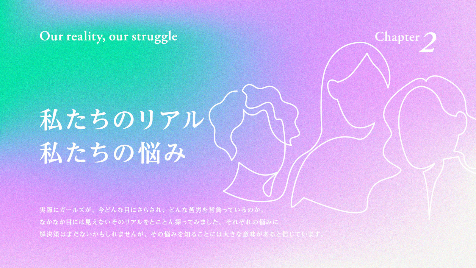 私たちのリアル 私たちの悩み