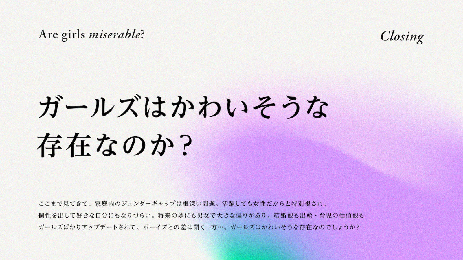 ガールズはかわいそうな存在なのか?